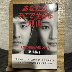 あなたがそこで生きる理由 人生の使命の見つけ方 高橋佳子 30725