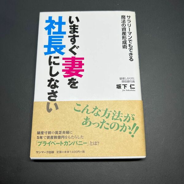 いますぐ妻を社長にしなさい　サラリーマンでもできる魔法の資産形成術 坂下仁／著