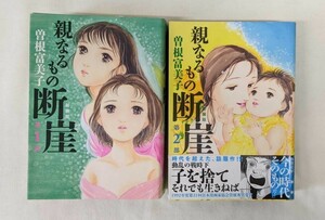 貴重な 親なるもの断崖2巻セット 中古本