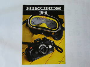 【カタログ】Nikon NIKONOS　IV-A 　昭和55年（1980年）10月版