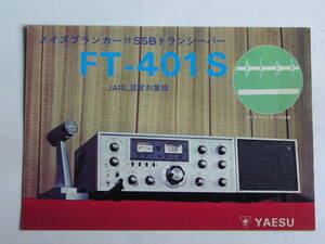 【ハムカタログ】ＹＡＥＳＵ　ヤエス ＦＴ-４０１Ｓ　 昭和46年版