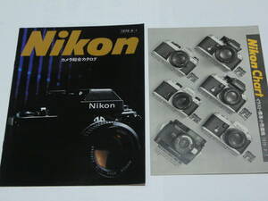 【カタログ】Ｎｉｋｏｎ ニコン Ｆ２ 時代　総合カタログ　+　Nikon Chart価格表　 1979年6月版