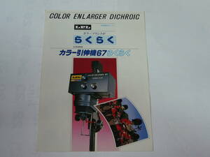 【カタログ】ＬＰＬ カラー引伸ばし機６７ らくらく L5282　 昭和58年6月版