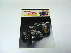 【カメラカタログ】マミヤ Ｍamiya ＮＣ1000Ｓ カタログ 　 1978年１0月版