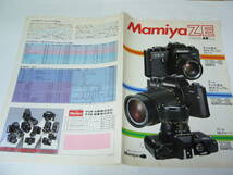 【カメラカタログ】マミヤ Ｍamiya ＺＥ　ＺＥ-２　カタログ 　1981年3月版_画像4