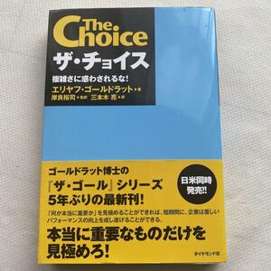 ザ・チョイス　複雑さに惑わされるな！ エリヤフ・ゴールドラット／著　岸良裕司／監訳　三本木亮／訳