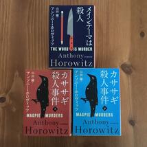 【3冊セット】アンソニー・ホロヴィッツ/カササギ殺人事件 上下巻/ メインテーマは殺人山田 蘭 / アンソニー・ホロヴィッツ_画像1