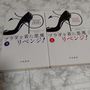 2冊 プラダを着た悪魔 リベンジ! 上下巻 ローレン・ワイズバーガー