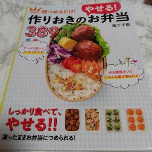 朝つめるだけ！作りおきのやせる！お弁当３８９　決定版 （決定版　朝つめるだけ！） 阪下千恵／著