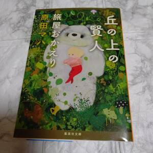 「丘の上の賢人 旅屋おかえり」 原田 マハ