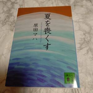 「夏を喪くす」 原田 マハ