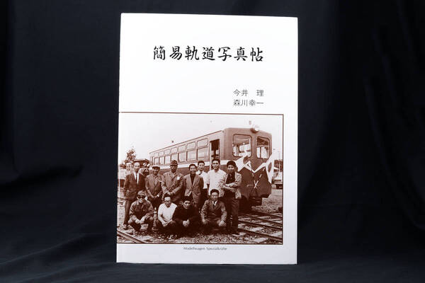 即決★簡易軌道写真帖 今井理 森川幸一 ネコ・パブリッシング モデルワーゲン (管理193278093)