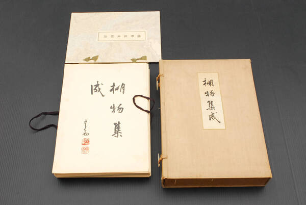 稀少★山中定次郎編集『棚物集成』昭和8年山中商会刊 (管理193278121)