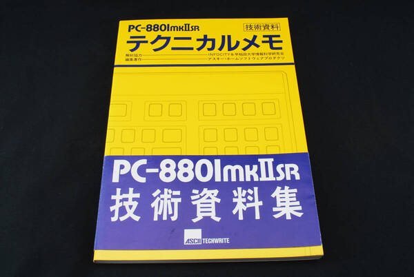 即決★PC-8801mkIISR テクニカルメモ 技術資料 ASCII アスキー (管理193470496)