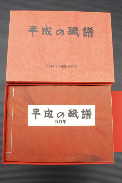 即決★手漉和紙350枚貼込『平成の紙譜 上下巻+資料集 全3冊揃』全国手すき和紙連合会 (管理193956935)