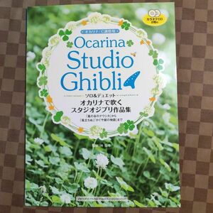 オカリナで吹くスタジオジブリ作品集 C調管用