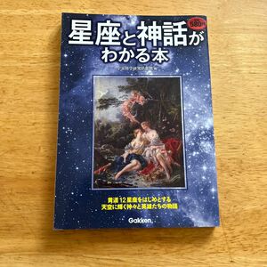 星座と神話がわかる本 宇宙科学研究倶楽部／編