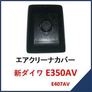 新品 新ダイワ E350AV エアクリーナーカバー　　　　　チェンソー E350AV部品 E407AV 純正