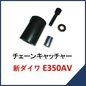 新品 新ダイワ E350AV チェーンキャッチャー　　　　　チェンソー E350AV部品 純正