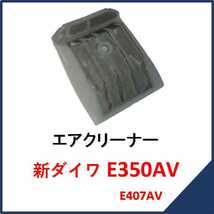 新品 新ダイワ E350AV エアクリーナー　　　　　チェンソー E350AV部品 E407AV 純正_画像1