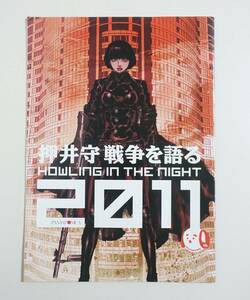 『Howling in the Night 2011 押井守 戦争を語る』パンフレット 図録 岡部いさく 堺三保 藤田直哉 P2 野田真外 パックスヤポニカ