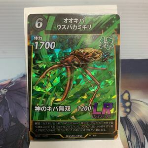 蟲神器　オオキバウスバカミキリ　LR　レジェンドレア　緑