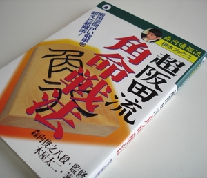 超阪田流 角命戦法 阪田流向かい飛車を超えた新戦法 (森内優駿流棋本ブックス