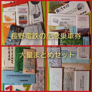 長野電鉄の 記念乗車券 大量まとめセット●　詳細は画像をご確認ください(最後の画像までご確認ください)