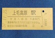 硬券入場券●【上越新幹線・上毛高原駅】上越新幹線開業初日のS57.11.15付け_画像2