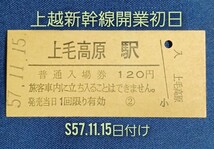 硬券入場券●【上越新幹線・上毛高原駅】上越新幹線開業初日のS57.11.15付け_画像1