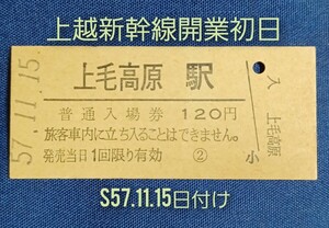 硬券入場券●【上越新幹線・上毛高原駅】上越新幹線開業初日のS57.11.15付け