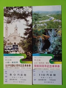 国鉄バス　防長線【はぎ号運転一周年記念乗車券】●国鉄バス　秋吉線【開業30周年記念乗車券】●セット出品(ともに1976年発行)