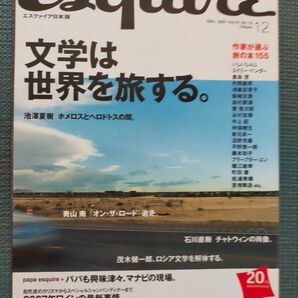 エスクァイア(Esquire) 文学は世界を旅