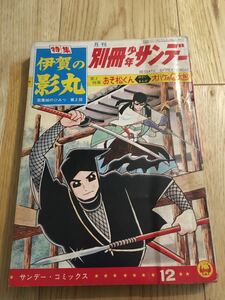 【昭和レトロ】別冊少年サンデー 1964年　12月　伊賀の影丸 横山光輝 おそ松くん 赤塚不二夫 オバケのQ太郎 藤子不二雄