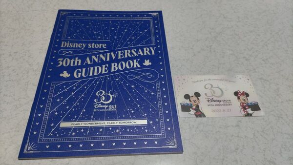 ディズニーストア30周年 8/21限定ショップカード&アニバーサリーガイドブック