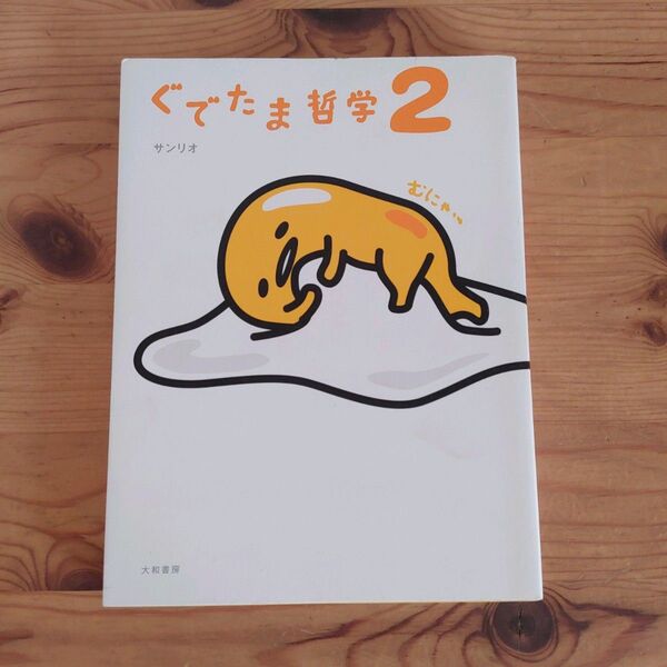 ぐでたま哲学 2 サンリオ/著
