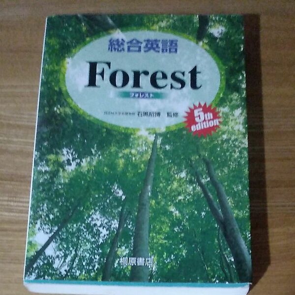 総合英語Forest 
