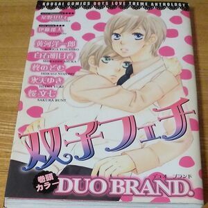 BL漫画　双子フェチ DUOBRAND．　 黄河洋一郎