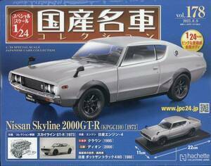 アシェットコレクションズ ジャパン 国産名車コレクション 1/24 VoI.178 スカイライン 2000GT-R 1973 KPGC110