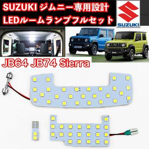 ジムニー LED ルームランプ 3点 専用設計 JB64W シエラ JB74W　高照度チップLED50発搭載