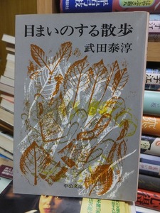 目まいのする散歩　　　　　　　　　　　　　武田泰淳