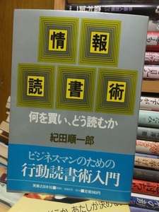 情報読書術 何を買い、どう読むか 　　　　　　　紀田順一郎　　　　　　　　　　　 実業之日本社