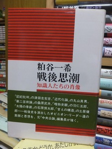 戦後思潮　知識人たちの肖像　　　　　　　　　　　粕谷一希