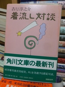 吉行淳之介着流し対談　　　　　　　　　　　　　　　吉行淳之介ほか