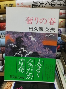 奢りの春　　　　　　　　　　　　　　　田久保英夫