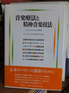 音楽療法と精神音楽技法―フランスにおける実践　　　　ジャック ジョスト (著), 永田 丕 (翻訳)　　　　春秋社