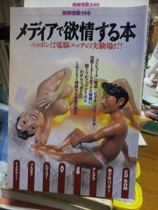 別冊宝島199　　メディアで欲情する本　　　ニッポンは電脳エッチの実験場だ！