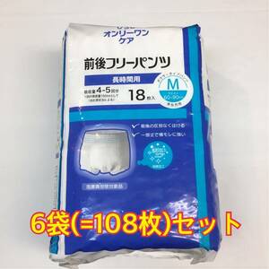 オンリーワン　前後フリーパンツM 18枚×6袋セット　計108枚　光洋　長時間用　介護　旅行　大人用　パンツタイプ　紙オムツ