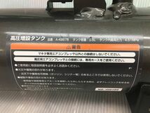 【ジャンク品扱い】makita マキタ A-49878 高圧増設タンク タンク容量5.5L ホース欠品 AC430XL,AC430XH,AC401XLR専用タンク_画像3