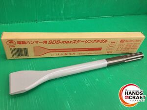 ☆ラクダ 清水　SDS-max　スケーリングチゼル　電動ハンマ用　18Φ×300×巾50mm　未使用 保管品　2